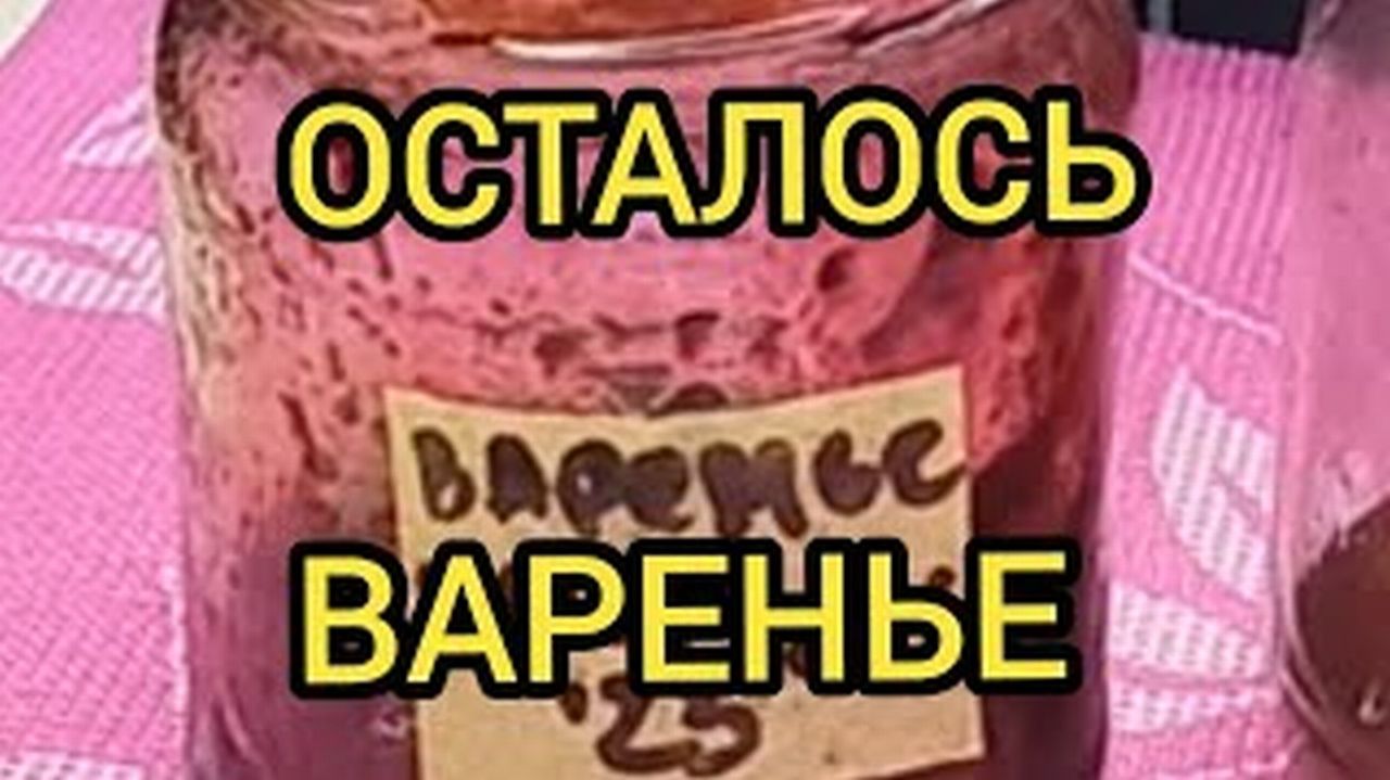 ЧТО ПРИГОТОВИТЬ ИЗ ОСТАТКОВ ВАРЕНЬЯ