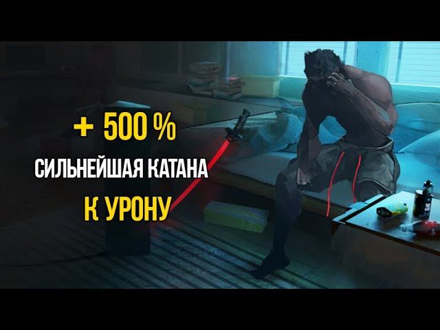 Cyberpunk 2077 СИЛЬНЕЙШЕЕ ОРУЖИЕ - КАТАНА АРАСАКИ +500% УРОНА ВНАЧАЛЕ ИГРЫ смотреть онлайн