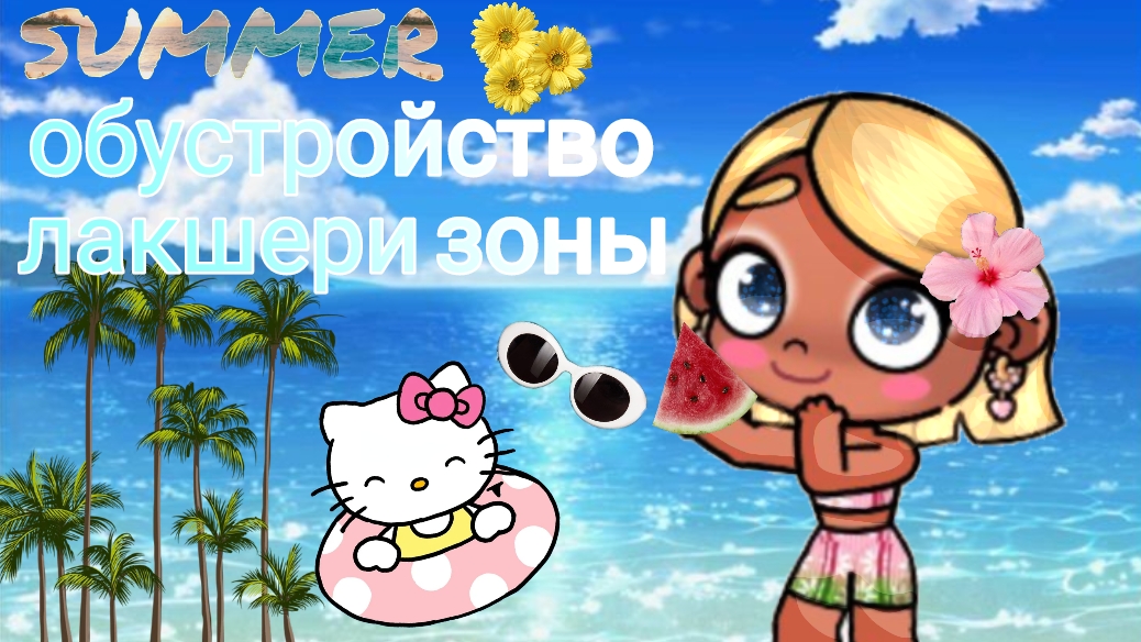 🌹обустройство лакшери зоны🌿🌴 смотреть онлайн