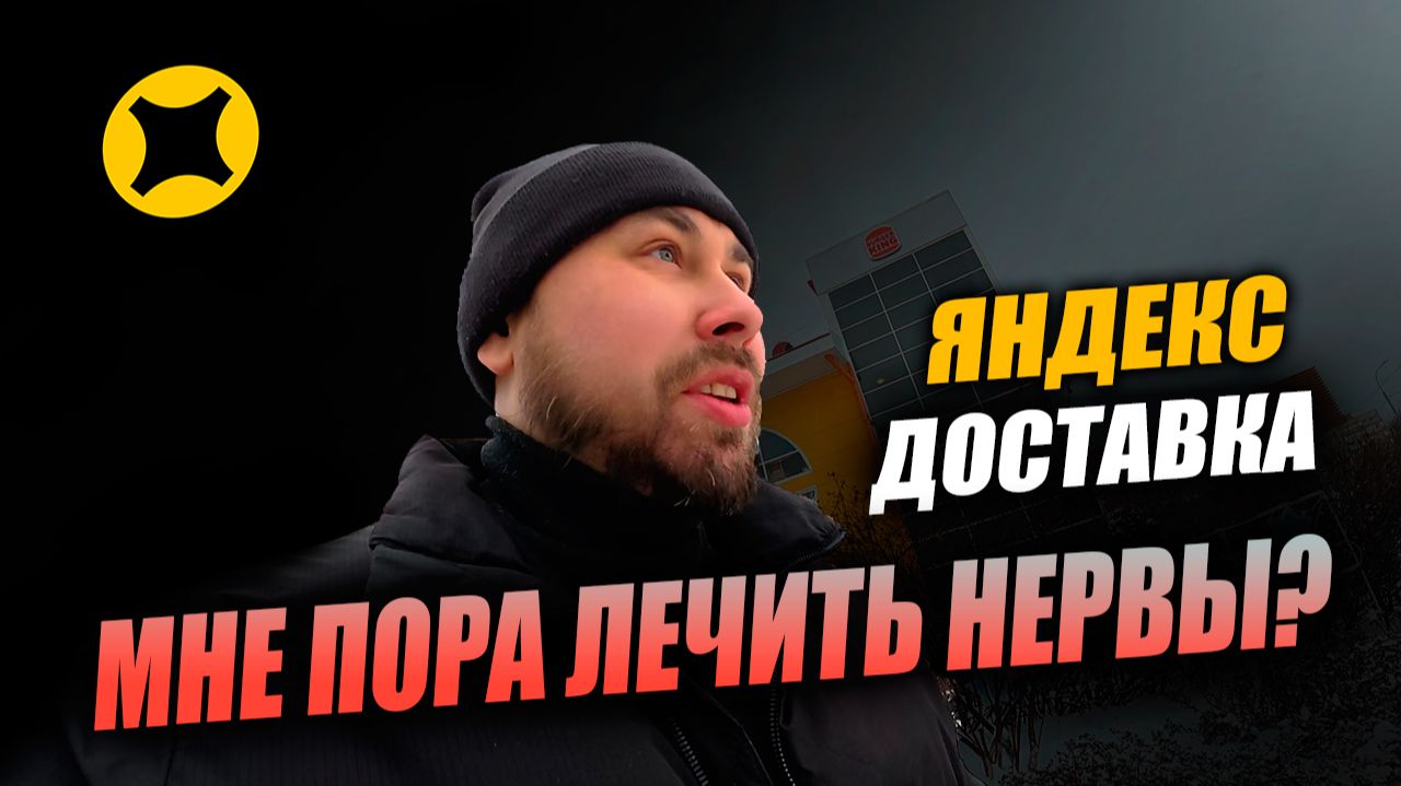 РАБОТАЮ В ЯНДЕКС ДОСТАВКЕ. Потихоньку сдают нервы, поставил новые дворники! #курьер #влог смотреть онлайн