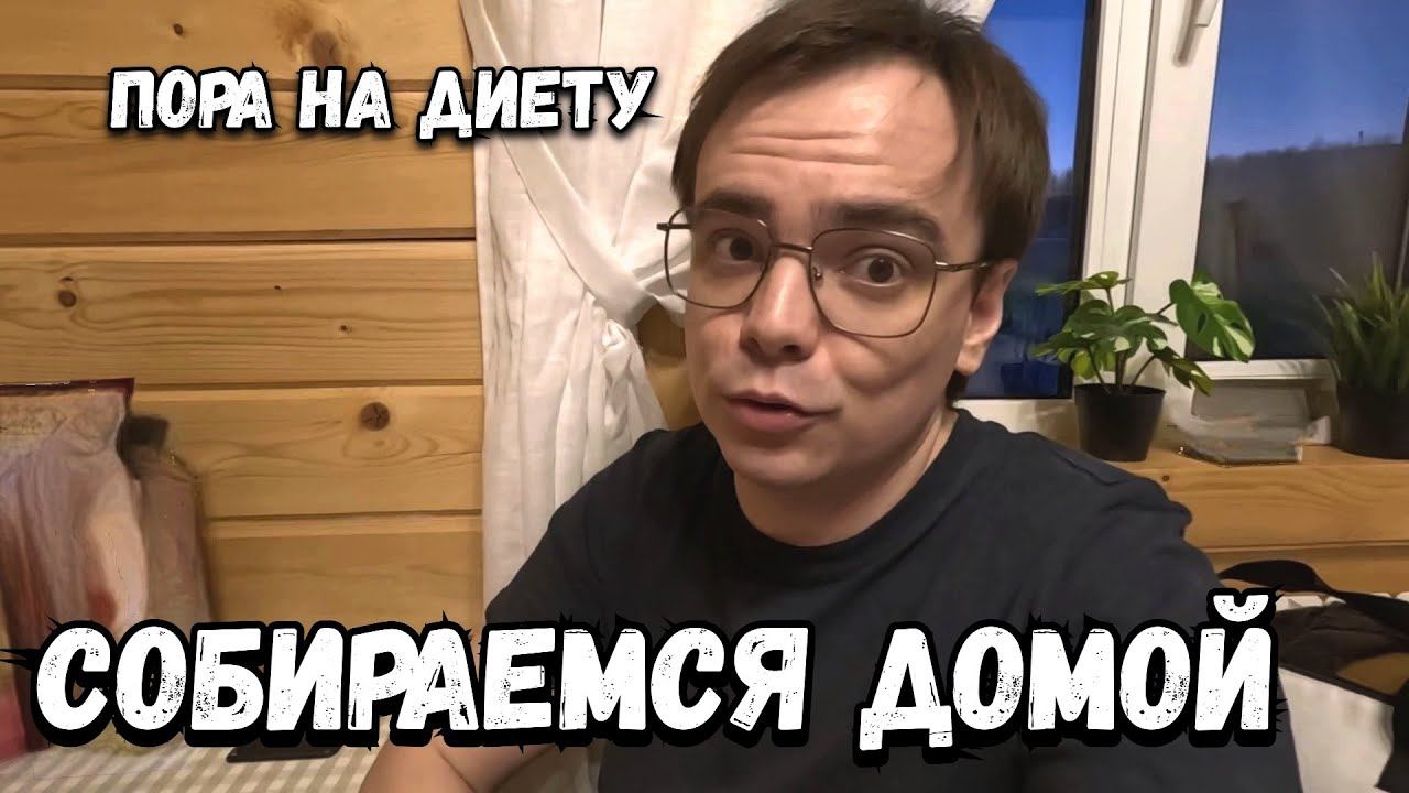 Дачный влог. Придется теперь худеть, возвращаемся домой в Москву с зимней дачи из Подмосковья смотреть онлайн