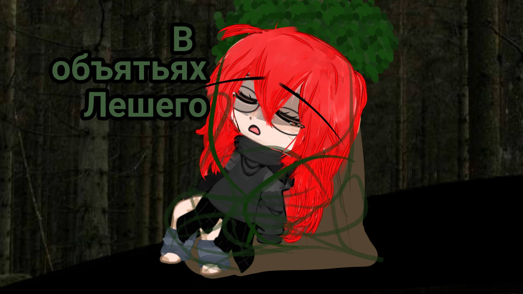 )ГАГА КЛИП( ×В объятьях Лешего× /гача клип, гача мем, гача срача\ смотреть онлайн