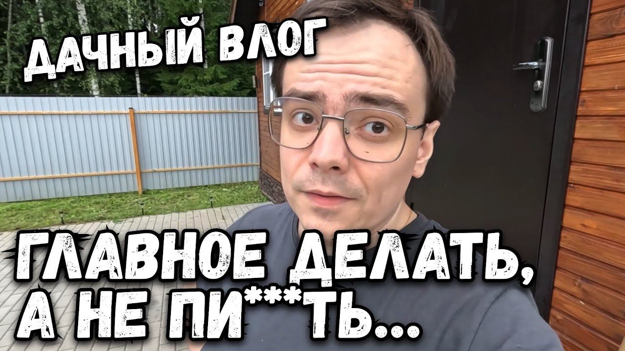 Дачный влог. Главное делать. а не трындеть.. Планов на участок много, привожу в порядок малину смотреть онлайн