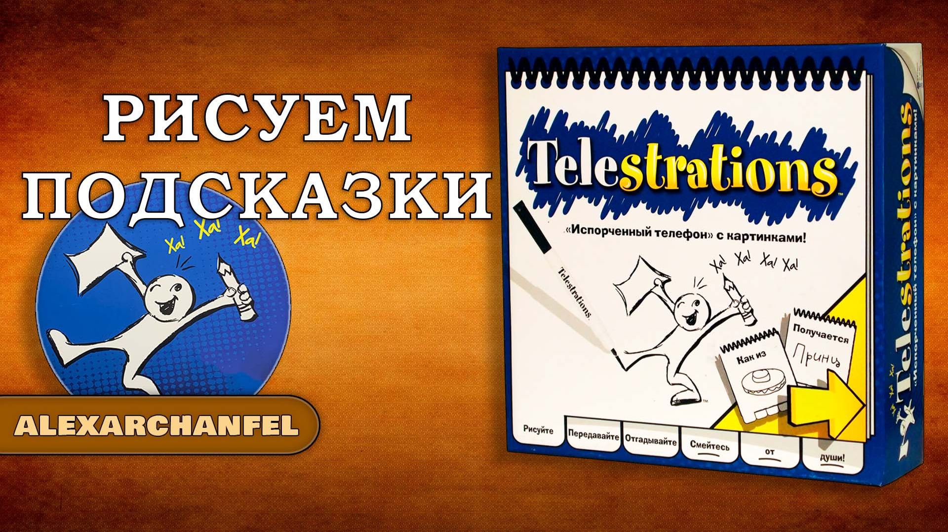 Испорченный телефон настольная игра смотреть онлайн