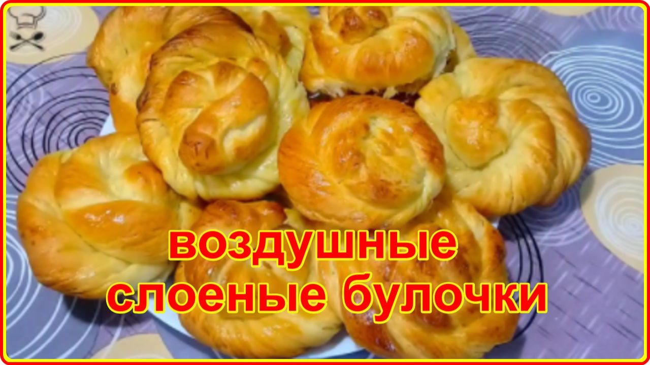 Пышные СЛОЕНЫЕ БУЛОЧКИ  из дрожжевого теста - Просто и очень вкусно