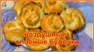 Пышные СЛОЕНЫЕ БУЛОЧКИ  из дрожжевого теста - Просто и очень вкусно