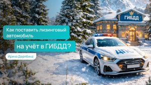 Постановка лизингового авто на учёт в ГИБДД: кто ставит и какие документы нужны