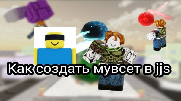 Как создать СВОЙ МУВСЕТ В JJS | Roblox Jujutsu Shenanigans