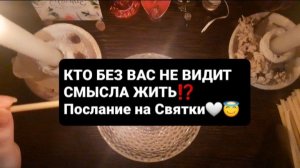 ОН ВЫБИРАЕТ И ПРИСМАТРИВАЕТСЯ! СВЯТОЧНЫЕ ПРАВДИВЫЕ ГАДАНИЯ