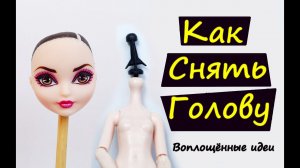 КАК СНЯТЬ ГОЛОВУ КУКЛЕ, НЕ ПОВРЕДИВ ШЕЙНЫЙ ЯКОРЬ/Воплощённые идеи