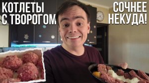 Я добавил ТВОРОГ в фарш. Результат удивил (Готовлю на 5 столе, рецепт)