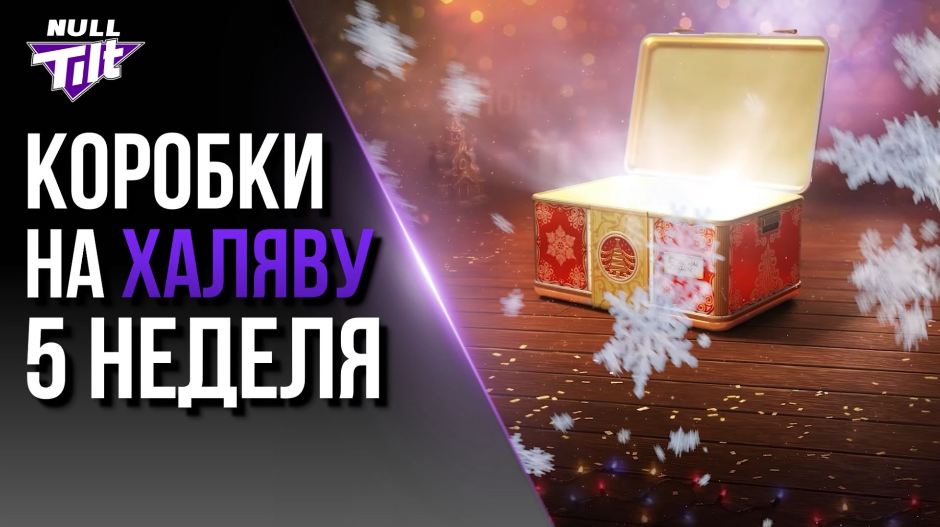 НОВОГОДНИЕ КОРОБКИ ЗА ЗОЛОТО | ОДНИ ГАРАНТЫ? | МИР ТАНКОВ БЕЗ ДОНАТА смотреть онлайн