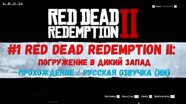 2К #1 Red Dead Redemption II погружение в Дикий Запад (прохождение) русская озвучка (ИИ)