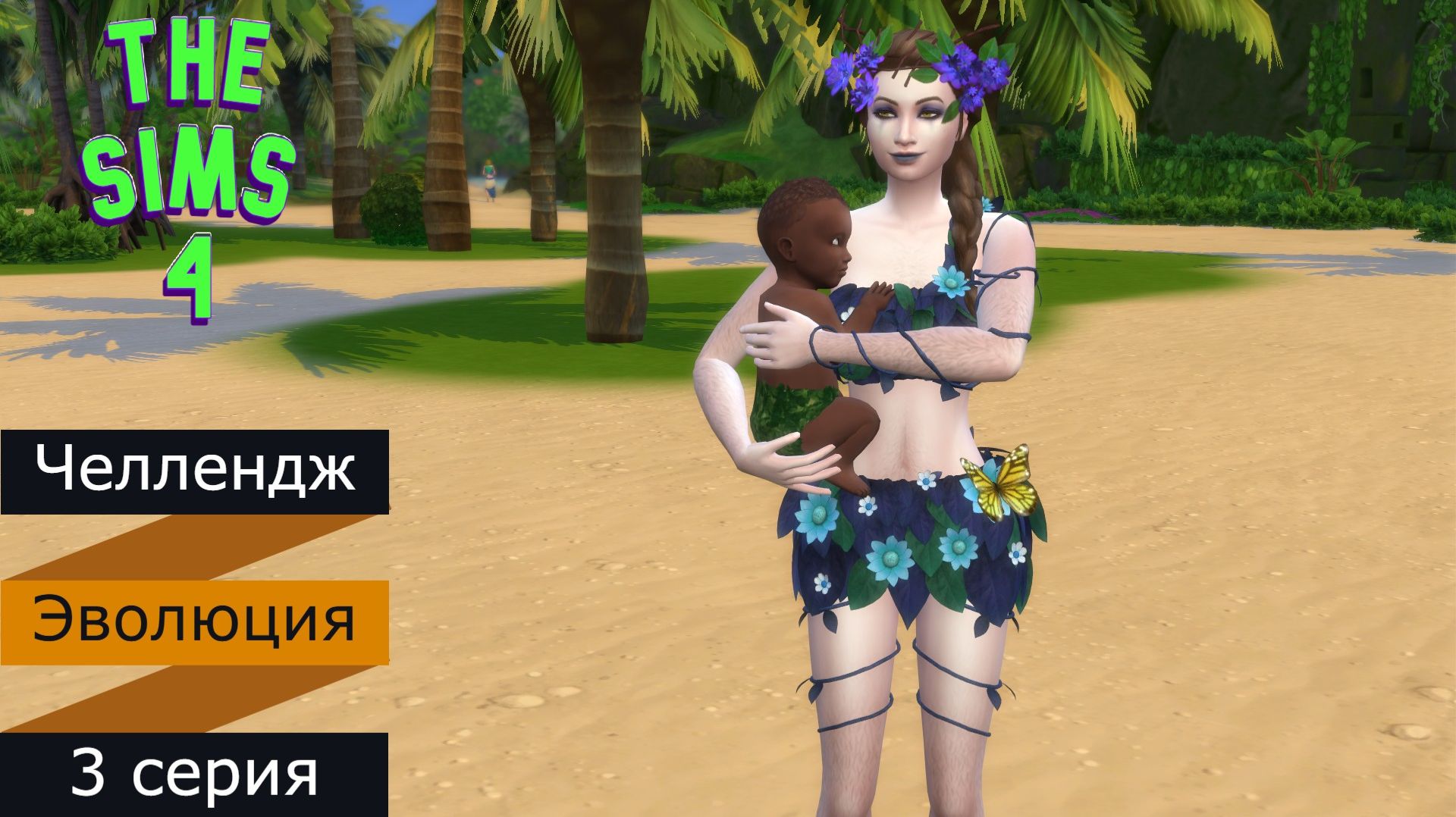 The Sims 4 Челлендж Эволюция 2026 часть 3
