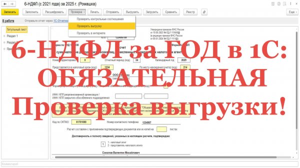 6-НДФЛ за ГОД в 1С:  ОБЯЗАТЕЛЬНАЯ Проверка выгрузки!