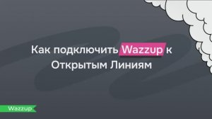 Как подключить мессенджер к Открытой линии Битрикс24