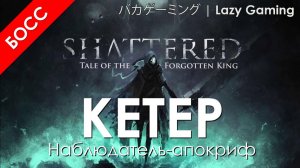 SHATTERED - Кетер, Наблюдатель-апокриф