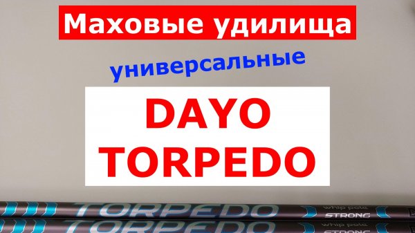 ЛУЧШИЕ МАХОВЫЕ УДИЛИЩА. DAYO TORPEDO - УНИВЕРСАЛЬНЫЕ СИЛОВЫЕ МАХИ! ВЫБИРАЕМ ТЕЛЕСКОПИЧЕСКИЕ УДОЧКИ.