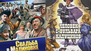 Смотрим два фильма подряд, Свадьба в Малиновке и Человек с бульвара Капуцинов ► Стрим