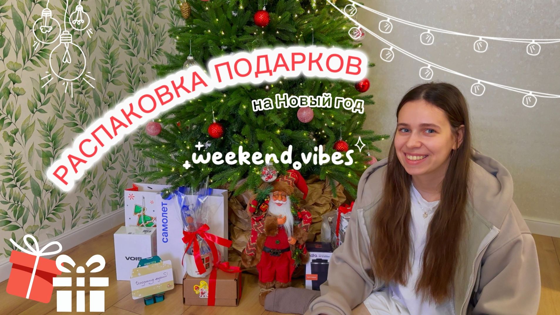 РАСПАКОВКА НОВОГОДНИХ ПОДАРКОВ 🎁 смотреть онлайн