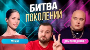 Битва поколений: Джокер vs Miravi