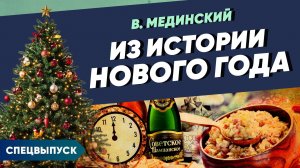В.Мединский. Спецвыпуск. Из истории Нового года