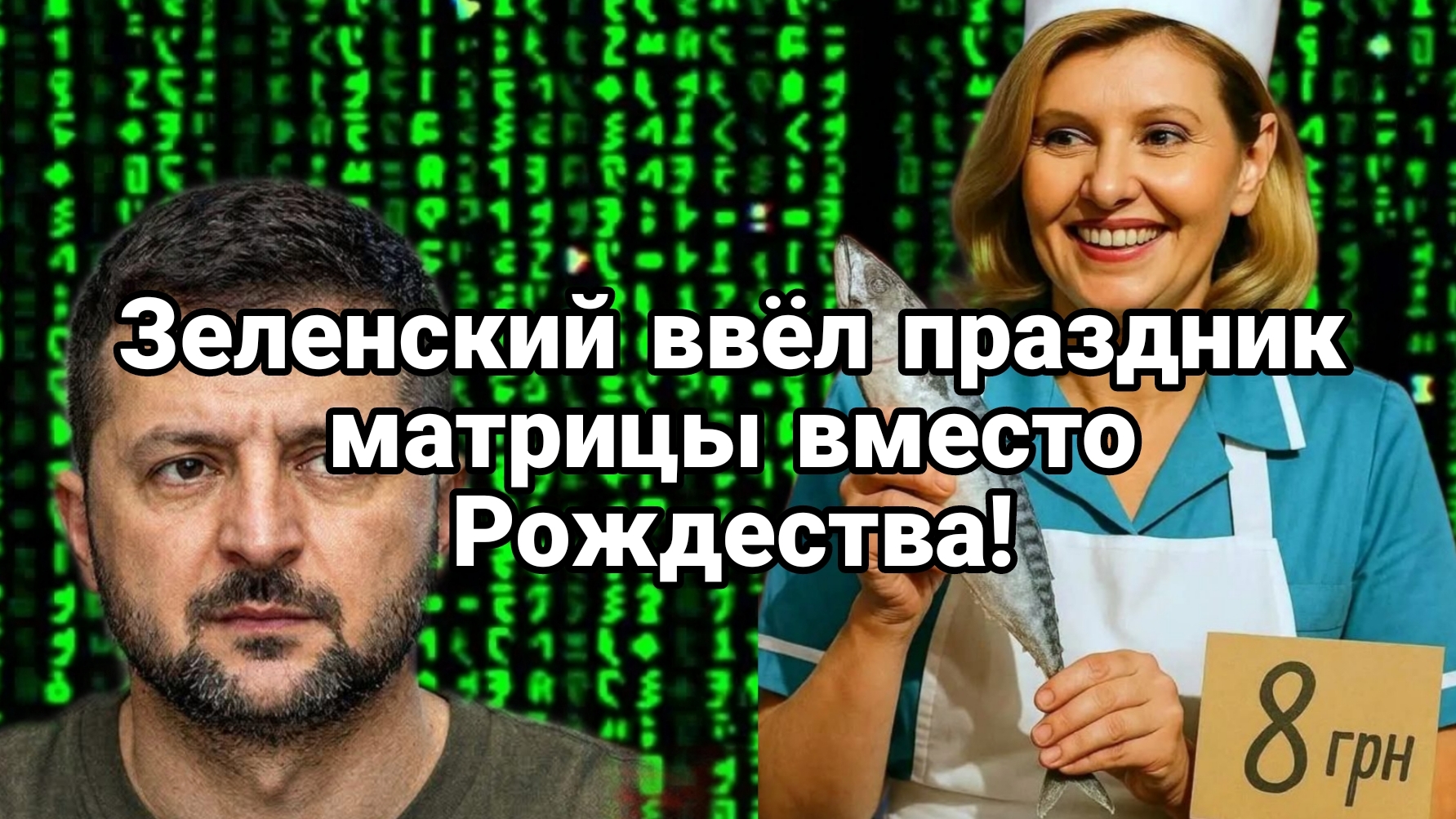 ЗЕЛЕНСКИЙ ПОХИТИЛ РОЖДЕСТВО ! и ввел праздник матрицы смотреть онлайн