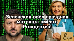 ЗЕЛЕНСКИЙ ПОХИТИЛ РОЖДЕСТВО ! и ввел праздник матрицы