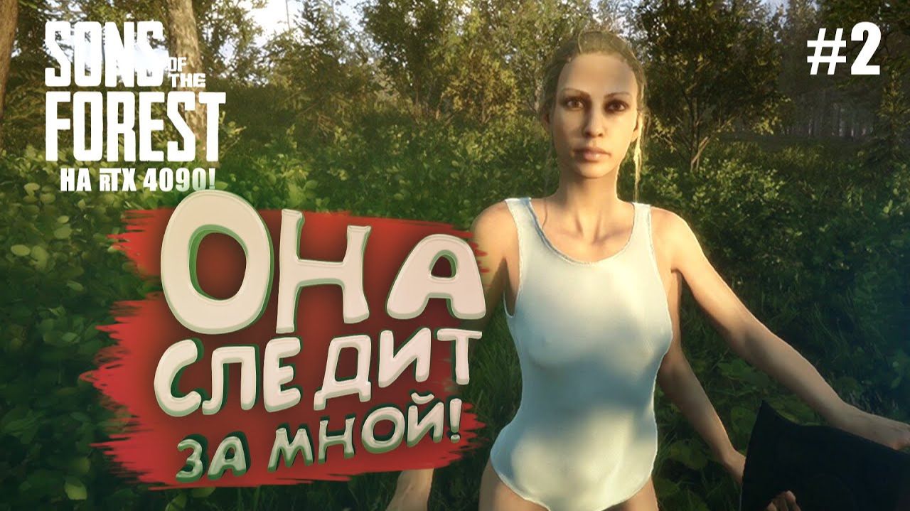 ОНА СЛЕДИТ ЗА МНОЙ - Sons Of The Forest 2 №2 смотреть онлайн