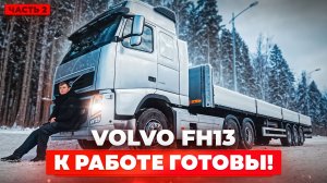 Провели обслуживание VOLVOFH13. Купили прицеп Grunwald! Длинномер к работе готов!