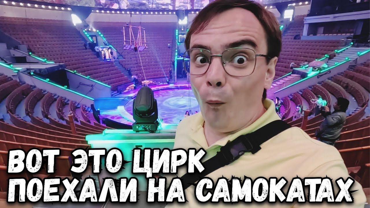 Большой Московский цирк, место обязательно для посещения в МОСКВЕ смотреть онлайн