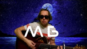 Миша Бортновский - Пора забыть