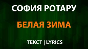 София Ротару — Белая зима (Текст Lyrics)