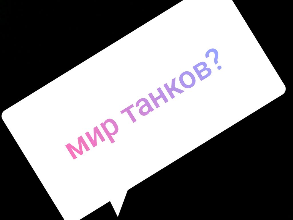 играем в мир танков! смотреть онлайн