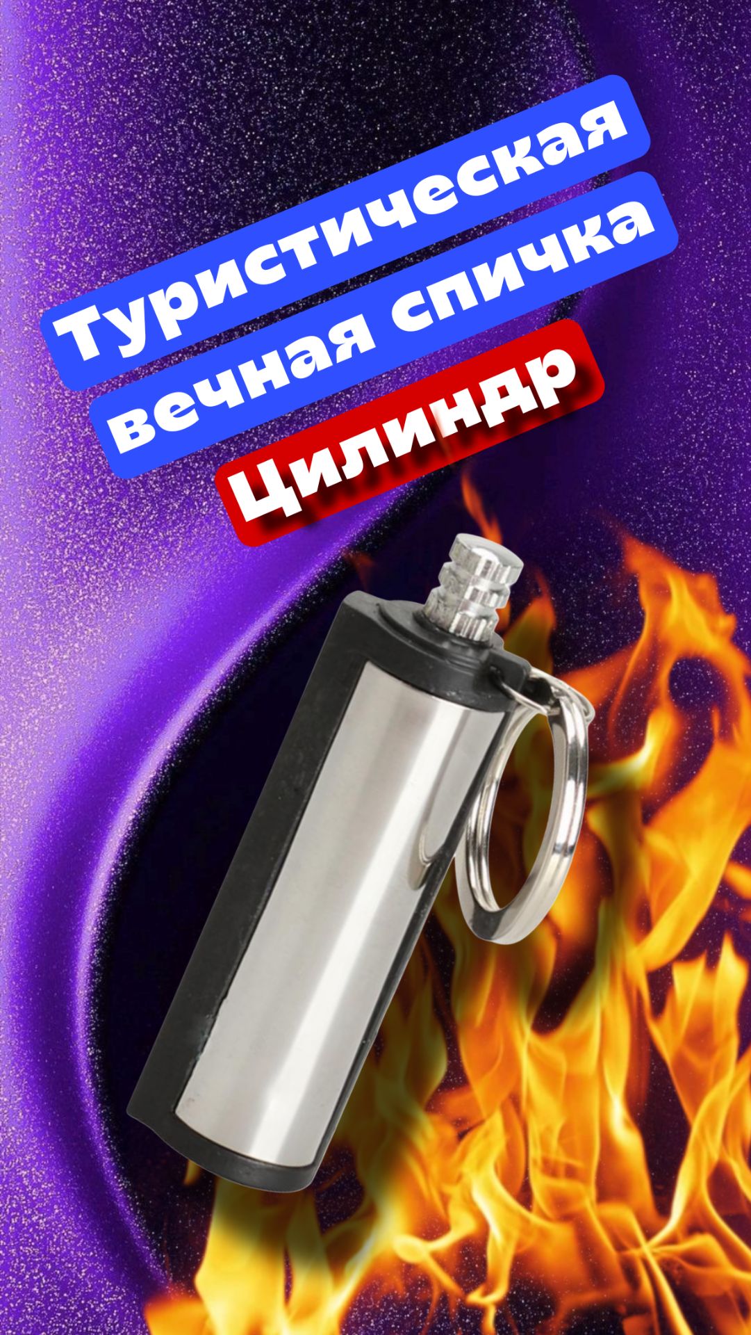Вечная спичка - цилиндр туристический аксессуар, огниво цилиндр смотреть онлайн