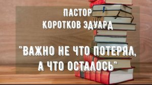 Важно не что потерял а что осталось