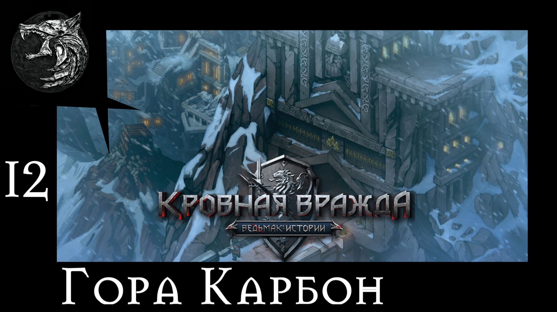Кровная вражда: ведьмачьи истории. Полное прохождение. 12 серия - Гора Карбон