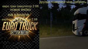 евро трек симулятор 2