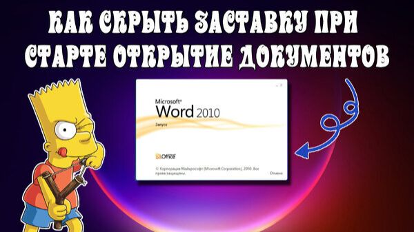 ➡️КАК СКРЫТЬ ОКНО ЗАСТАВКИ ПРИ СТАРТЕ WORD, EXCEL, POWERPOINT MICROSOFT OFFICE 2010 смотреть онлайн