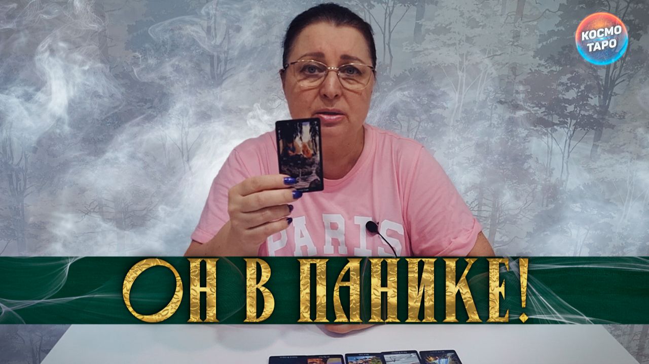 ОН В ПАНИКЕ! ЧТО ТЕБЕ НАДО ЗНАТЬ О НЕМ СЕЙЧАС? | Гадание таро расклад смотреть онлайн