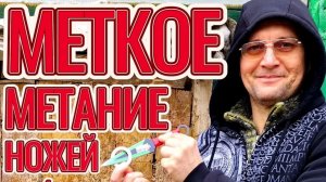Меткое метание ножей - 4 метких броска! МЕТАТЕЛЬ всё может - ниндзя отдыхает!