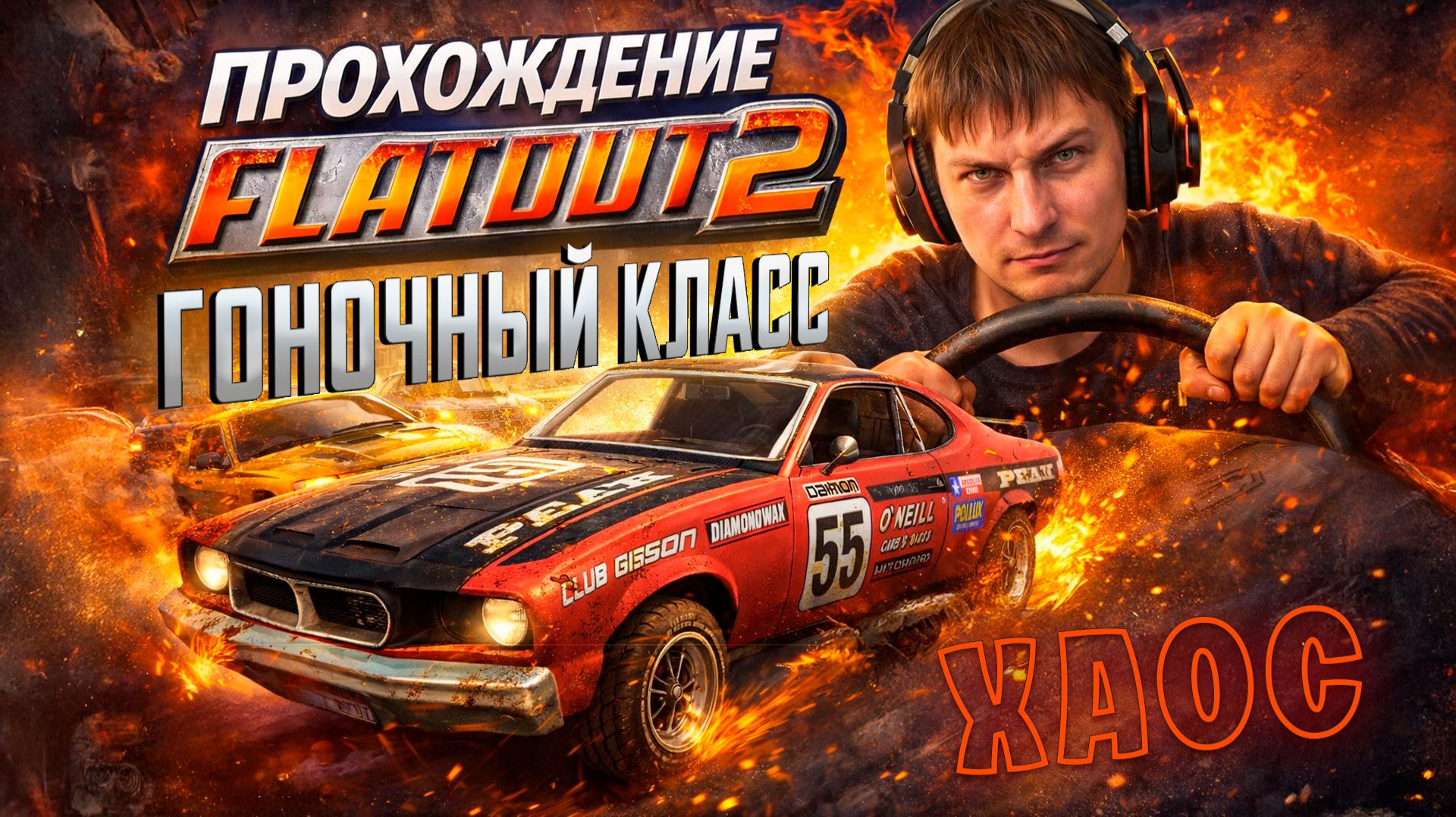 Прохождение Flat Out 2 - гоночный класс и полная прокачка! Творим ХАОС! | Часть 2 смотреть онлайн