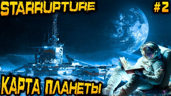 StarRupture - выполняем задачи 3 уровня и получаем доступ к карте, гранатам, аптечке и складам #2