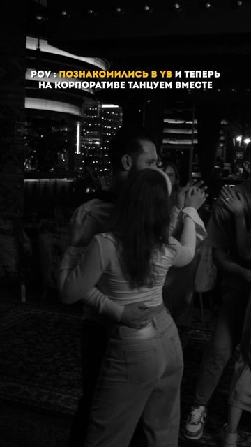 Когда познакомились в YB