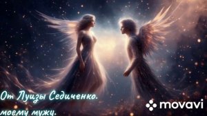 Оковы разлуки 2.