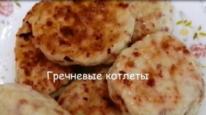КОТЛЕТЫ с ГРЕЧКОЙ и Фаршем РЕЦЕПТ ВКУСНЫХ Гречневых Котлет