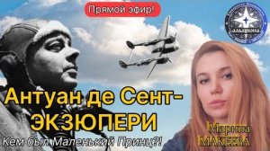 Антуан де Сент-ЭКЗЮПЕРИ. Контакт с духом. Кем был Маленький Принц?!