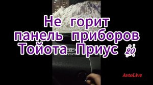 Не горит панель приборов Тойотоа Приус 20