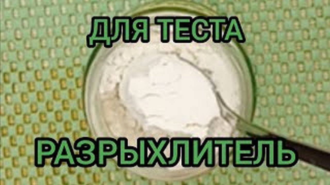 КАК ПРИГОТОВИТЬ РАЗРЫХЛИТЕЛЬ ДЛЯ ТЕСТА ДОМА пекарский порошок