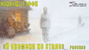 Надежда Тэффи "И времени не стало" рассказ